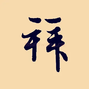 拜