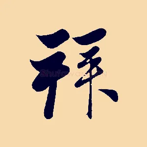 拜