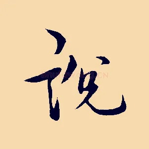 說