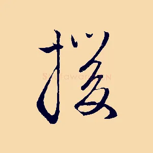 援
