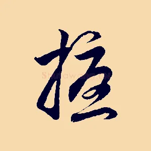 擾