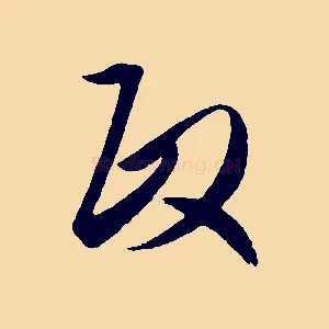 政