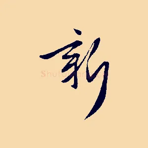 新