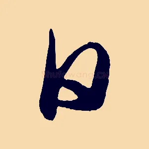 日