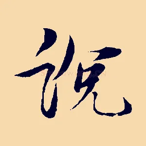 說