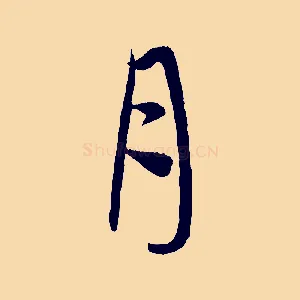 月