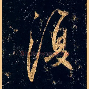 復