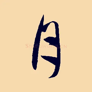 月