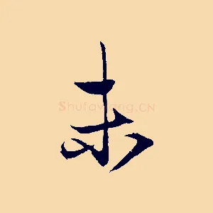 未