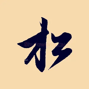 松