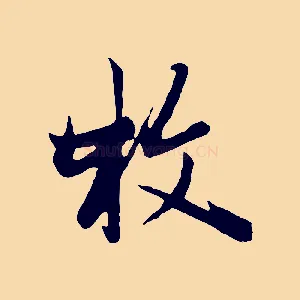 枚