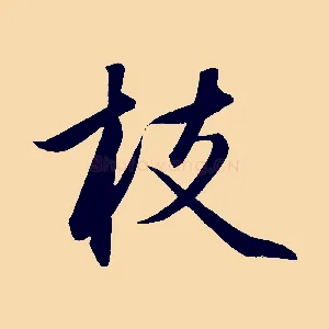 枝