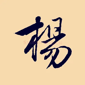 楊