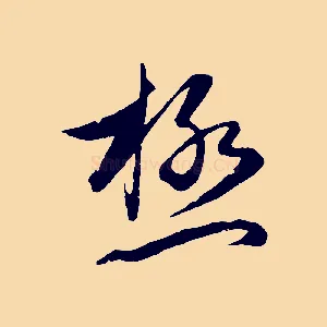 極