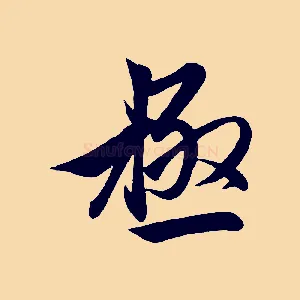 極