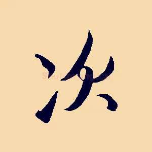 次