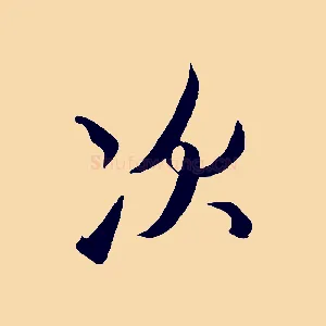次