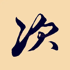 次