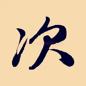 次