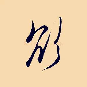 欲