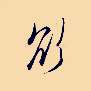 欲