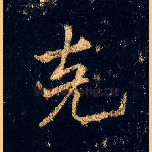 克