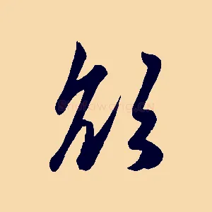 欲