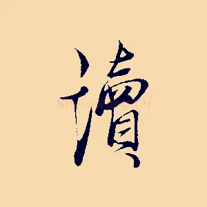 讀