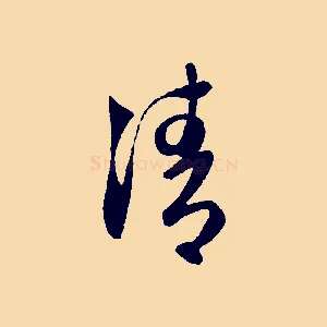 清