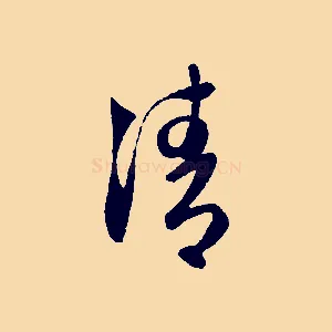 清