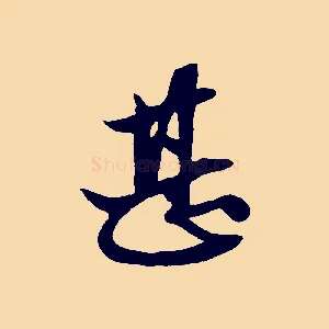 甚