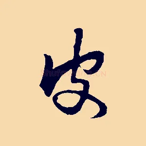 皮