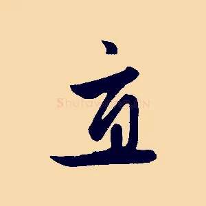 直