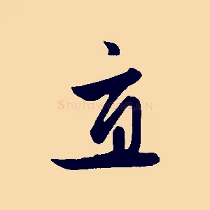 直
