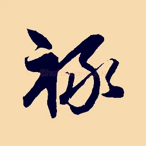 祿