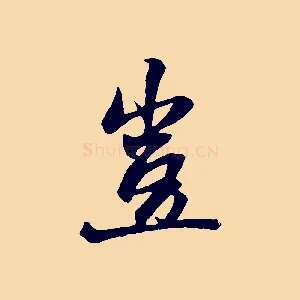 豈