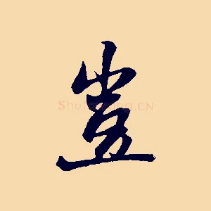 豈