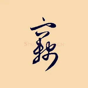 竊