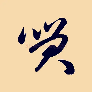 笑
