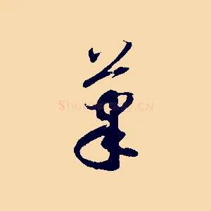 筆