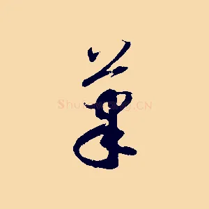 筆
