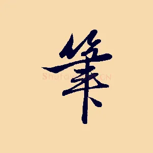 筆