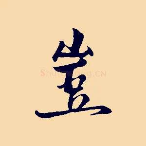 豈