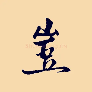 豈