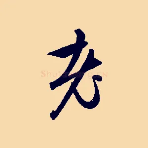 老