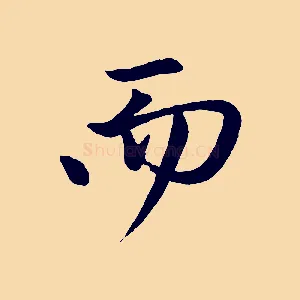 而