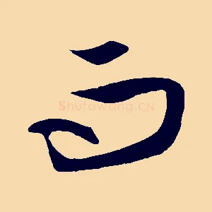 而