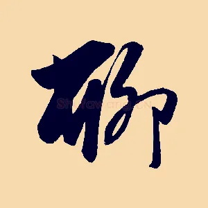 聊