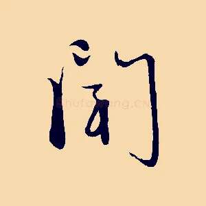聞