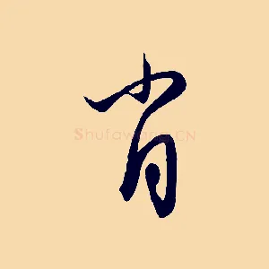 肖